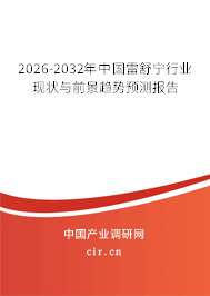 2026-2032年中國雷舒寧行業(yè)現狀與前景趨勢預測報告