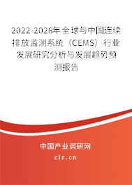 2022-2028年全球與中國連續(xù)排放監(jiān)測系統(tǒng)（CEMS）行業(yè)發(fā)展研究分析與發(fā)展趨勢預(yù)測報告