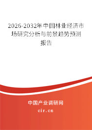 2025-2031年中國(guó)林業(yè)經(jīng)濟(jì)市場(chǎng)研究分析與前景趨勢(shì)預(yù)測(cè)報(bào)告