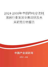 2024-2030年中國(guó)顱電療法刺激器行業(yè)發(fā)展全面調(diào)研及未來(lái)趨勢(shì)分析報(bào)告