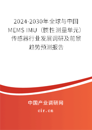 2024-2030年全球與中國(guó)MEMS IMU(慣性測(cè)量單元)傳感器行業(yè)發(fā)展調(diào)研及前景趨勢(shì)預(yù)測(cè)報(bào)告 2024-2030年全球與中國(guó)MEMS IMU(慣性測(cè)量單元)傳感器行業(yè)發(fā)展調(diào)研及前景趨勢(shì)預(yù)測(cè)報(bào)告