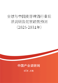 全球與中國麥芽啤酒行業(yè)現(xiàn)狀調(diào)研及前景趨勢預(yù)測(2025-2031年) 全球與中國麥芽啤酒行業(yè)現(xiàn)狀調(diào)研及前景趨勢預(yù)測(2025-2031年)