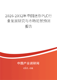 2026-2032年中國(guó)迷你PLC行業(yè)發(fā)展研究與市場(chǎng)前景預(yù)測(cè)報(bào)告