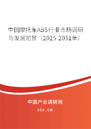 中國摩托車ABS行業(yè)市場(chǎng)調(diào)研與發(fā)展前景(2025-2031年) 中國摩托車ABS行業(yè)市場(chǎng)調(diào)研與發(fā)展前景(2025-2031年)