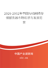 2026-2032年中國NAS網(wǎng)絡(luò)存儲服務(wù)器市場現(xiàn)狀與發(fā)展前景 2026-2032年中國NAS網(wǎng)絡(luò)存儲服務(wù)器市場現(xiàn)狀與發(fā)展前景