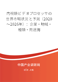 內(nèi)視鏡ビデオプロセッサの世界市場狀況と予測（2020～2026年）：企業(yè)·地域·種類·用途別