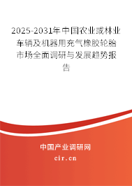 2025-2031年中國農(nóng)業(yè)或林業(yè)車輛及機(jī)器用充氣橡膠輪胎市場全面調(diào)研與發(fā)展趨勢報(bào)告 2025-2031年中國農(nóng)業(yè)或林業(yè)車輛及機(jī)器用充氣橡膠輪胎市場全面調(diào)研與發(fā)展趨勢報(bào)告