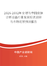 2026-2032年全球與中國皮膚診斷設(shè)備行業(yè)發(fā)展現(xiàn)狀調(diào)研與市場前景預(yù)測報(bào)告 2026-2032年全球與中國皮膚診斷設(shè)備行業(yè)發(fā)展現(xiàn)狀調(diào)研與市場前景預(yù)測報(bào)告