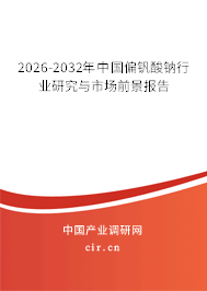 2026-2032年中國偏釩酸鈉行業(yè)研究與市場前景報告 2026-2032年中國偏釩酸鈉行業(yè)研究與市場前景報告