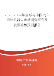 2026-2032年全球與中國汽車噴涂機器人市場調查研究及發(fā)展趨勢預測報告