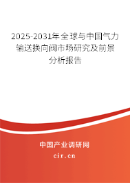 2025-2031年全球與中國(guó)氣力輸送換向閥市場(chǎng)研究及前景分析報(bào)告