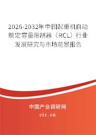 2026-2032年中國起重機自動額定容量限制器（RCL）行業(yè)發(fā)展研究與市場前景報告