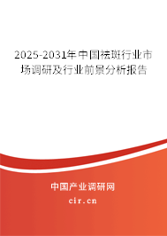 2025-2031年中國祛斑行業(yè)市場調(diào)研及行業(yè)前景分析報告