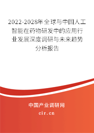 2022-2028年全球與中國人工智能在藥物研發(fā)中的應(yīng)用行業(yè)發(fā)展深度調(diào)研與未來趨勢分析報告