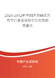 2025-2031年中國(guó)三銷(xiāo)軸式萬(wàn)向節(jié)行業(yè)發(fā)展研究與前景趨勢(shì)報(bào)告 2025-2031年中國(guó)三銷(xiāo)軸式萬(wàn)向節(jié)行業(yè)發(fā)展研究與前景趨勢(shì)報(bào)告