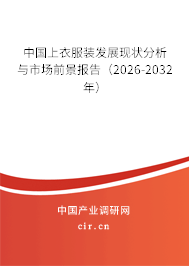 中國上衣服裝發(fā)展現(xiàn)狀分析與市場前景報(bào)告（2026-2032年）