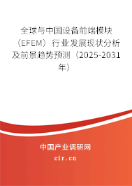 全球與中國(guó)設(shè)備前端模塊(EFEM)行業(yè)發(fā)展現(xiàn)狀分析及前景趨勢(shì)預(yù)測(cè)(2025-2031年) 全球與中國(guó)設(shè)備前端模塊(EFEM)行業(yè)發(fā)展現(xiàn)狀分析及前景趨勢(shì)預(yù)測(cè)(2025-2031年)