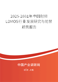 2025-2031年中國射頻LDMOS行業(yè)發(fā)展研究與前景趨勢報告 2025-2031年中國射頻LDMOS行業(yè)發(fā)展研究與前景趨勢報告