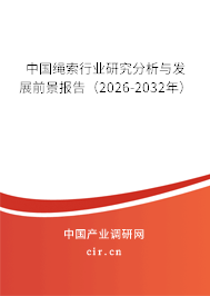 中國繩索行業(yè)研究分析與發(fā)展前景報告（2026-2032年）