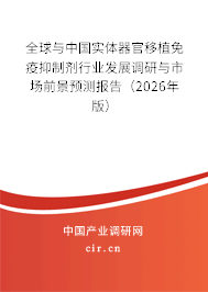 全球與中國實(shí)體器官移植免疫抑制劑行業(yè)發(fā)展調(diào)研與市場前景預(yù)測報(bào)告（2026年版）