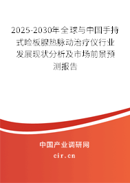 2025-2030年全球與中國(guó)手持式瞼板腺熱脈動(dòng)治療儀行業(yè)發(fā)展現(xiàn)狀分析及市場(chǎng)前景預(yù)測(cè)報(bào)告