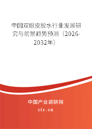 中國雙眼皮膠水行業(yè)發(fā)展研究與前景趨勢預(yù)測（2026-2032年）