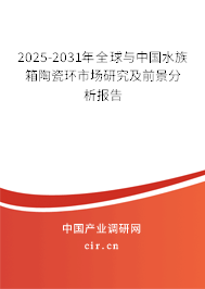 2025-2031年全球與中國水族箱陶瓷環(huán)市場研究及前景分析報告