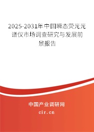 2026-2032年中國(guó)瞬態(tài)熒光光譜儀市場(chǎng)調(diào)查研究與發(fā)展前景報(bào)告