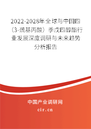 2022-2028年全球與中國四（3-巰基丙酸）季戊四醇酯行業(yè)發(fā)展深度調(diào)研與未來趨勢分析報告