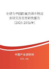 全球與中國四氟丙烯市場調查研究及前景趨勢報告（2025-2031年）