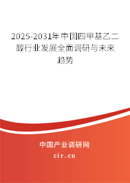 2025-2031年中國四甲基乙二醇行業(yè)發(fā)展全面調(diào)研與未來趨勢