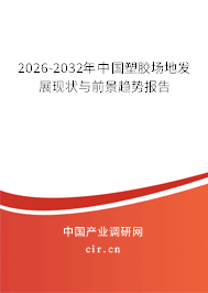 2025-2031年中國塑膠場地發(fā)展現(xiàn)狀與前景趨勢(shì)報(bào)告