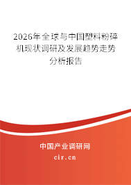 2026年全球與中國塑料粉碎機(jī)現(xiàn)狀調(diào)研及發(fā)展趨勢走勢分析報告