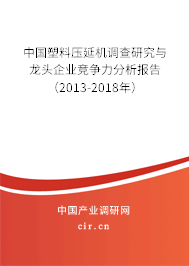 中國塑料壓延機調(diào)查研究與龍頭企業(yè)競爭力分析報告(2013-2018年) 中國塑料壓延機調(diào)查研究與龍頭企業(yè)競爭力分析報告(2013-2018年)