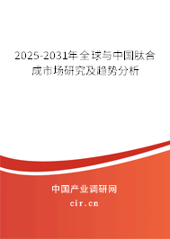 2025-2031年全球與中國(guó)肽合成市場(chǎng)研究及趨勢(shì)分析 2025-2031年全球與中國(guó)肽合成市場(chǎng)研究及趨勢(shì)分析
