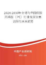 2024-2030年全球與中國碳酸丙烯酯（PC）行業(yè)發(fā)展全面調(diào)研與未來趨勢