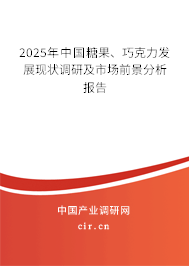 2025年中國糖果、巧克力發(fā)展現(xiàn)狀調(diào)研及市場(chǎng)前景分析報(bào)告
