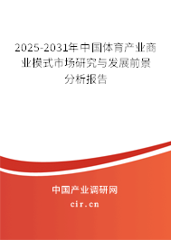2025-2031年中國體育產(chǎn)業(yè)商業(yè)模式市場研究與發(fā)展前景分析報(bào)告