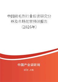 中國脫毛劑行業(yè)現狀研究分析及市場前景預測報告（2025年）