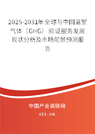 2025-2031年全球與中國溫室氣體（GHG）驗(yàn)證服務(wù)發(fā)展現(xiàn)狀分析及市場前景預(yù)測報(bào)告