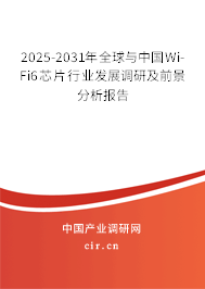 2025-2031年全球與中國(guó)Wi-Fi6芯片行業(yè)發(fā)展調(diào)研及前景分析報(bào)告