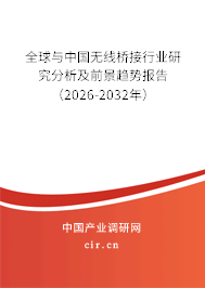 全球與中國無線橋接行業(yè)研究分析及前景趨勢報告(2026-2032年) 全球與中國無線橋接行業(yè)研究分析及前景趨勢報告(2026-2032年)