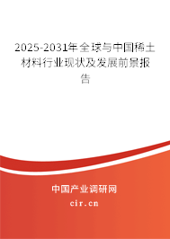 2025-2031年全球與中國(guó)稀土材料行業(yè)現(xiàn)狀及發(fā)展前景報(bào)告