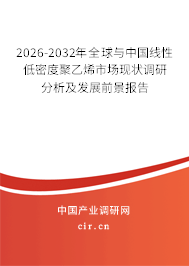 2026-2032年全球與中國(guó)線性低密度聚乙烯市場(chǎng)現(xiàn)狀調(diào)研分析及發(fā)展前景報(bào)告