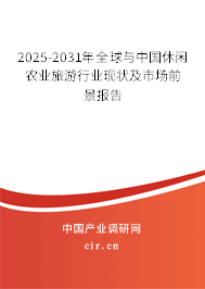 2025-2031年全球與中國休閑農(nóng)業(yè)旅游行業(yè)現(xiàn)狀及市場前景報告 2025-2031年全球與中國休閑農(nóng)業(yè)旅游行業(yè)現(xiàn)狀及市場前景報告