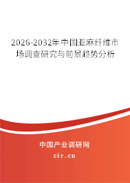 2026-2032年中國(guó)亞麻纖維市場(chǎng)調(diào)查研究與前景趨勢(shì)分析