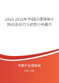 2026-2032年中國(guó)壓縮繃帶市場(chǎng)調(diào)查研究與趨勢(shì)分析報(bào)告
