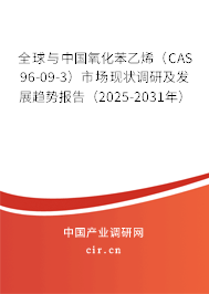 全球與中國(guó)氧化苯乙烯（CAS 96-09-3）市場(chǎng)現(xiàn)狀調(diào)研及發(fā)展趨勢(shì)報(bào)告（2025-2031年）