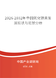 2026-2032年中國氧化鐵黃發(fā)展現(xiàn)狀與前景分析