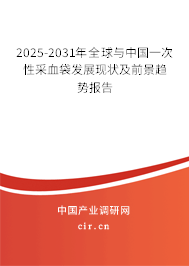 2025-2031年全球與中國一次性采血袋發(fā)展現(xiàn)狀及前景趨勢報(bào)告